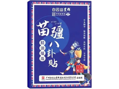 苗疆精油爆珠八卦贴效果 苗疆精油爆珠八卦贴多久见效