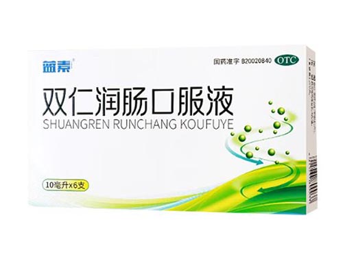 双仁润肠口服液哺乳期能喝吗 双仁润肠口服液吃过多久排便