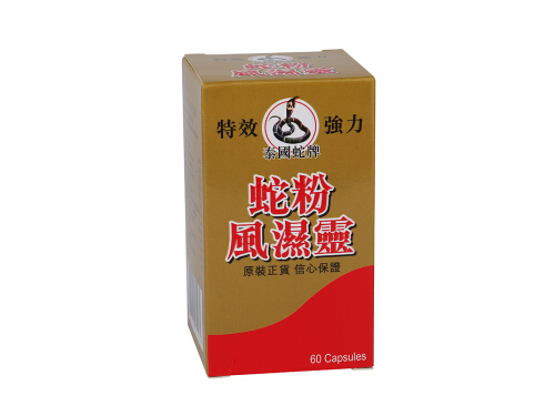 美国蛇粉风湿灵胶囊副作用 美国蛇粉风湿灵去哪买