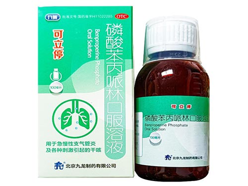 可立停的價格多少錢 可立停磷酸苯丙哌林口服液的主要成分