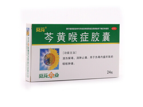 芩黄喉症胶囊的功效与作用 芩黄喉症胶囊多少钱一盒
