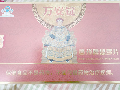 万安锭善邦牌悠梦片的作用与功效 万安锭善邦牌悠梦片说明书