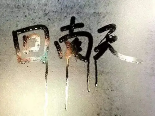 回南天一般持续多久结束 回南天要开窗还是关窗 