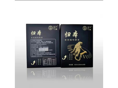 归本枸杞桑葚酵素是不是骗局 归本枸杞桑葚酵素真的有用吗