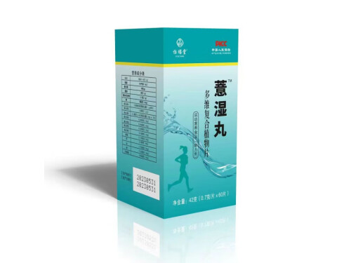 怡禧堂薏湿丸的功效作用 怡禧堂薏湿丸的三大功效作用