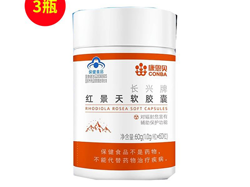康恩贝红景天防辐射软胶囊怎么样 康恩贝红景天防辐射软胶囊多少钱