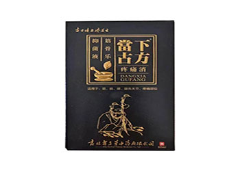 當下古方