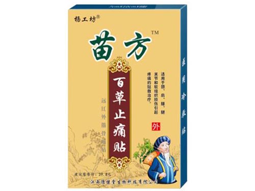 苗方百草止痛贴管用吗 苗方百草止痛贴哺乳期可以用吗