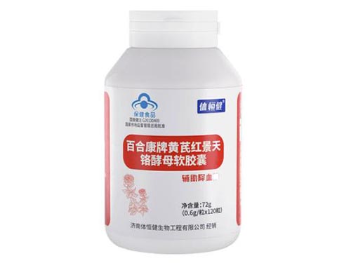 体恒健百合康牌黄芪红景天铬酵母软胶囊怎么样 体恒健百合康牌黄芪红景天铬酵母软胶囊说明书