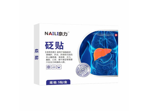 奈立砭贴真的管用吗 奈立砭贴贴什么位置