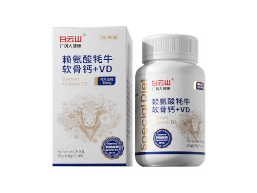 白云山赖氨酸牦牛软骨钙功效	赖氨酸牦牛软骨钙使用方法