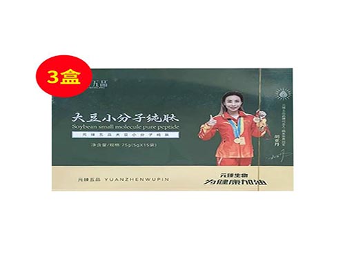 元臻五品怎么样 元臻五品纯肽价格多少