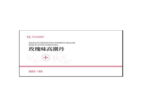 天乐美媛康高潮丹的功效与作用 天乐美媛康高潮丹有副作用吗