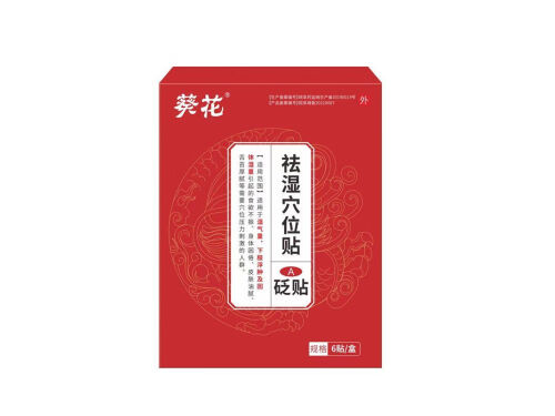 葵花祛湿排毒贴有效果吗 葵花祛湿排毒贴怎么用