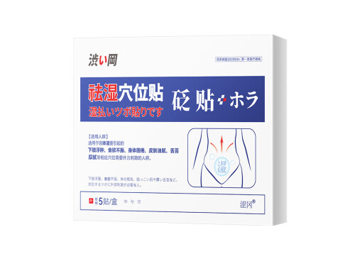 祛湿排毒贴什么牌子比较好 祛湿排毒贴贴肚脐有用吗