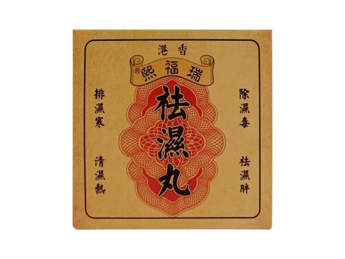 香港祛湿丸的功效 香港祛湿丸一个疗程几盒