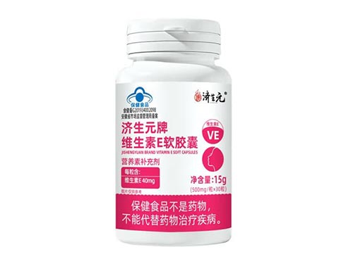 濟生元牌維生素E軟膠囊功效 濟生元牌維生素E軟膠囊可以祛斑嗎
