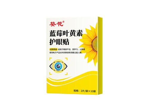 葵花叶黄素护眼贴真的有效果吗 葵花叶黄素护眼贴可以长期用吗