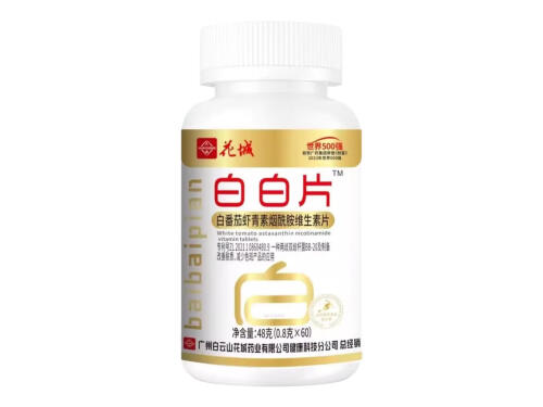 花城白白片是国药准字吗 花城白白片最忌三种药