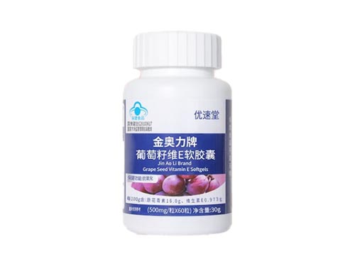 优速堂葡萄籽是什么 优速堂葡萄籽功效与作用