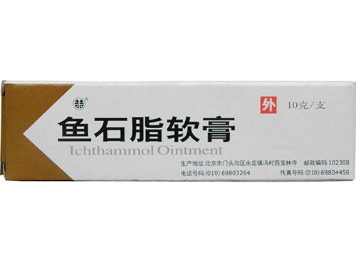 鱼石脂软膏的作用