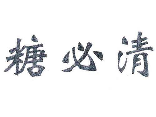 糖必清胶囊怎么样