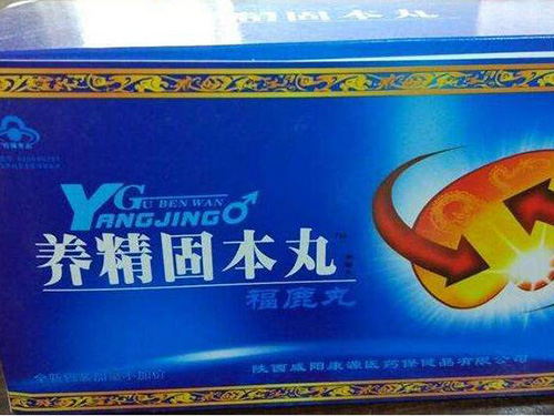 养精固本丸怎么样