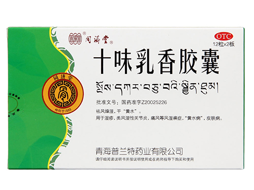 十味乳香胶囊功效