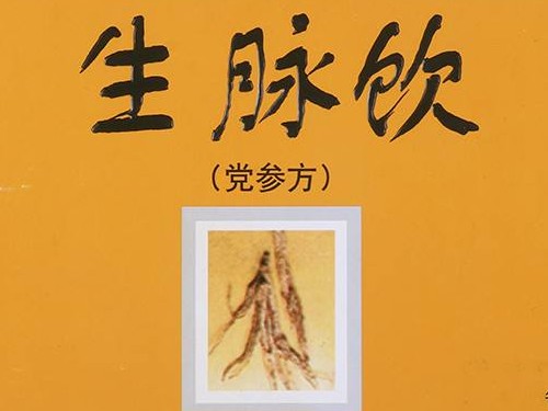 生脉饮的副作???