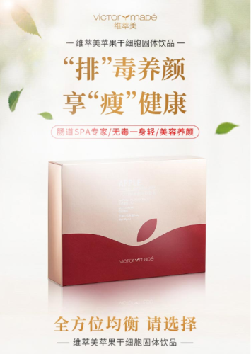 维萃美苹果干细胞固体饮品，减肥又排毒