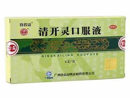 清开灵口服液的功效与作用 清开灵口服液的禁忌