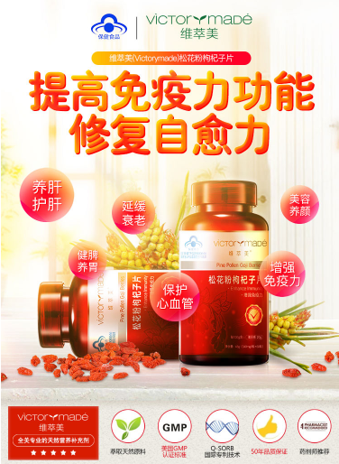 维萃美松花粉枸杞子片，提高机体免疫力