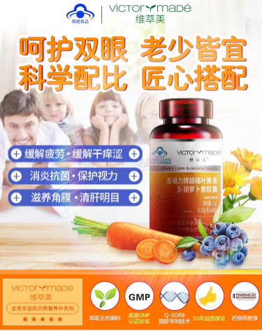 维萃美金福力牌越橘叶黄素β-胡萝卜素，呵护双眼