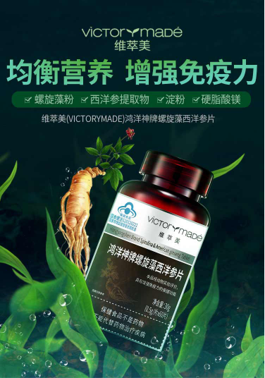 如何增强免疫力？维萃美鸿洋神牌螺旋藻西洋参片不能少