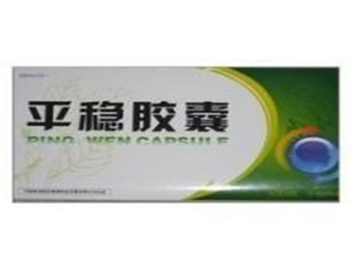 平稳胶囊几天有效果