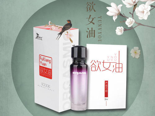 欲女油的主要成分