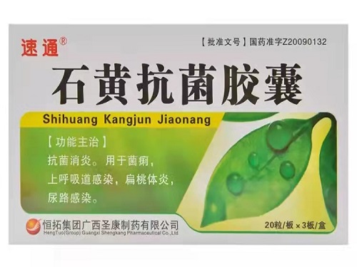 石黄抗菌胶囊的作用与功效