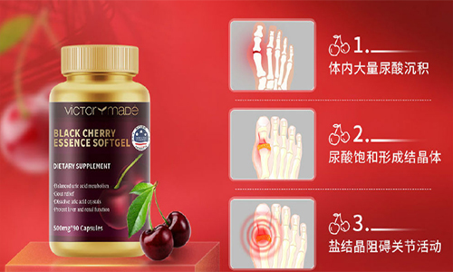 尿酸高群体有福啦！维萃美黑樱桃精华胶囊有效摆脱痛风桎梏