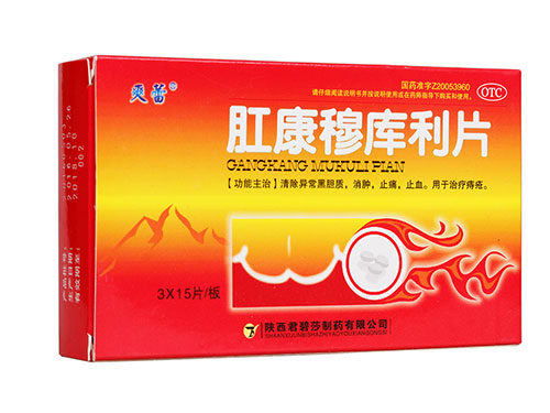 肛康穆库利片的副作用 肛康穆库利片能喝酒吗