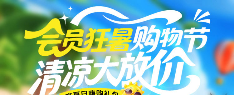 夏日狂欢，放价到底
